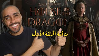 مناقشة الحلقة الأولى من مسلسل House of the Dragon
