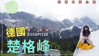 歐洲自由行｜前進德國第一高峰楚格峰 Zugspitze😁｜歐洲奧斯德瑞法自助旅行🌏 20190531 Day10｜芒果姐姐的小旅行EP10｜芒果這一家🥭