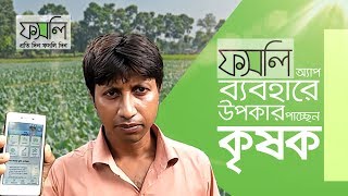 ফসলি অ্যাপ ব্যবহার করে উপকার পাচ্ছেন দিঘলিয়ার অরূপ বিশ্বাস