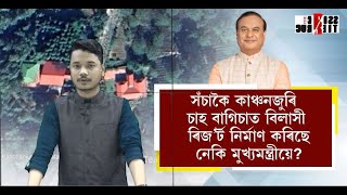 কাঞ্চনজুৰি চাহ বাগিচাৰ এনিমেল কৰিড'ৰত এয়া কোনে চলাইছে নিৰ্মাণকাৰ্য