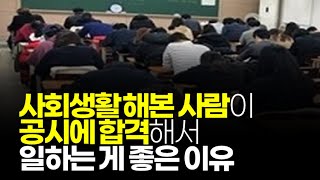 (※공감주의) 사회생활 해본 사람이 공시에 합격해서 일하는 게 좋은 이유