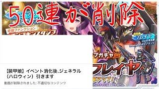 【装甲娘】ジェネラル(ハロウィン)が過〇すぎて、動画削除された件について