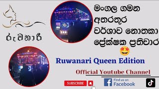 #ruwanariofficial #2022 #bus රුවනාරි😍|වර්ශාව නොතකා ප්‍රේක්ෂක ප්‍රතිචාර|Ruwanari Official Channel❤️