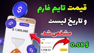 قیمت تایم فارم + تاریخ لیست شدن ایردراپ تایم فارم | درآمد ایردراپ Time Farm