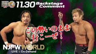 後藤 洋央紀「この勢いのまま行こーぜ！」11.30 #njwtl Backstage comments: 3rd match