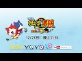 【妖怪手錶電影：誕生的秘密喵！】12 2 日 妖怪手錶不見了！ yoyotv