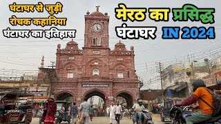 मेरठ का घंटाघर | घंटाघर मेरठ | meerut ghantaghar | ghanta ghar meerut | merath ka ghantaghar | 2024