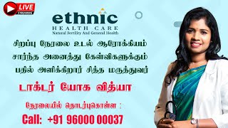 🔴 LIVE  உடல் ஆரோக்கியம் சார்ந்த அனைத்து கேள்விகளுக்கும் பதிலளிக்கிறார் | B. யோக வித்யா அவர்கள்...