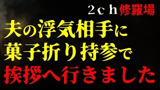 【２ｃｈヒトコワ】夫の浮気相手に、菓子折りを持って挨拶に行きました・短編2話【ゆっくり】