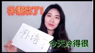 【汉语360】 什么是“补语”？'보어'와의 첫 만남 Chinese Grammar