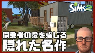 【世界で最も売れたゲーム】シムズ4よりもリアルでディープな隠れた名作人生シミュレーション【#01 The Sims 2｜シムズ 2】