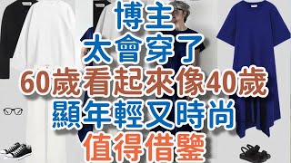 這個博主太會穿了！60歲看起來像40歲，顯年輕又時尚，值得借鑒。#年輕 #時尚 #穿搭  #!      獨處Alone