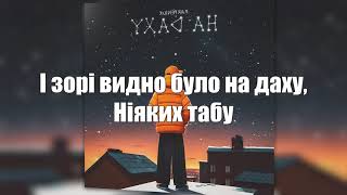 Parfeniuk - На даху (текст, слова, лірика пісні)