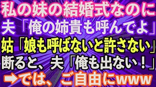 【スカッとする話】義姉に言いなりの夫と姑「妹さんの結婚式に姉貴呼んでよ」姑「コトメちゃんを呼ばないなんて許さない！」→私が断ると、夫「じゃあ俺も出ない！」→では、ご自由にwww