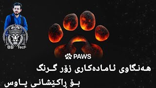 هەنگاوی زۆر گرنگی ئامادەکاری ڕاکێشانی Paws 🔥