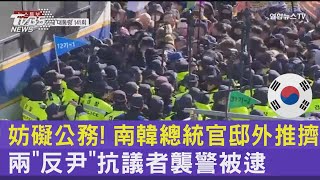 妨礙公務! 南韓總統官邸外推擠 兩「反尹」抗議者襲警被逮｜TVBS新聞 @TVBSNEWS02