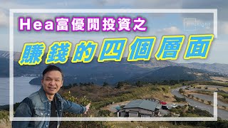 [字幕]Hea富優閒投資之：賺錢的四個層面【HEA富｜郭釗】