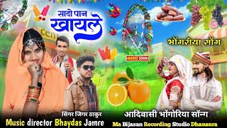 शादो पान खावाड़ो, सिंगर जिगर ठाकुर Aadivasi Bhongriya song, भोंगरिया का गाना singer Bhaydas jamre