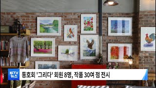 [KCTV뉴스] 주민 동호회서 만든 그림 등 카페에 전시