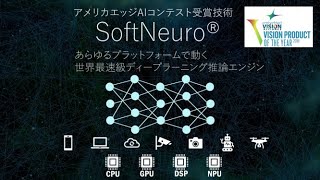 ディープラーニング推論エンジン「SoftNeuro®」