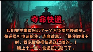 由于不送货上门，快递员被我们全体业主投诉。于是在那天半夜11点，我听到了敲门声：“你的快递到了！” #一口气看完 #有声书 #故事 #复仇 #惊悚 #爽文