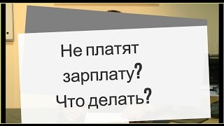 Не платят зарплату? Что делать?