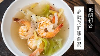 【低醣湯品】鮮蝦高麗菜雞湯，這這樣煮超鮮甜！| 日本男子的家庭料理 TASTY NOTE #short