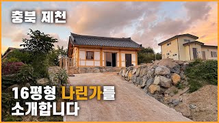 16평형 실속형 주택 나린가 ｜충북 제천시 백운면 소재｜로담신한옥