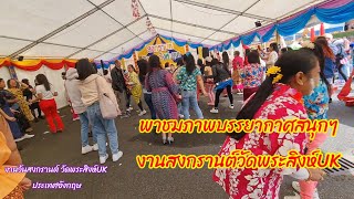 พาชมบรรยากาศงานส่งท้ายสงกรานต์ปี2565  @วัดพระสิงห์UK ประเทศอังกฤษ