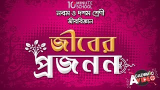 ১১.০৫. অধ্যায় ১১ : জীবের প্রজনন - স্ত্রী গ্যামেটোফাইটের উৎপত্তি [SSC]