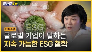 🌏글로벌 기업이 지구를 살리기 위해 다음 세대와 대화하는 방법, ESG l 출근길 5분_ESG 특강