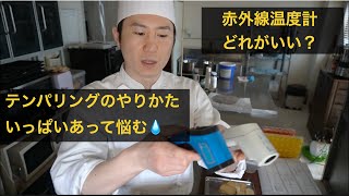 【赤外線温度計ってどこの使ってる？テンパリングの種類教えて！】チョコレートの質問にどんどん答えていく動画🍫