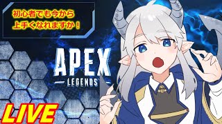 【APEX/初心者/参加型/ブロンズ】11日目　初心者と遊んでくれる人ー！見ながら助言くれる人ー！一緒に楽しんでくれる人ー！全員来て！！【初見歓迎/Vtuber】