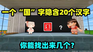 迷你世界：一个国字竟然隐藏了20个汉字？你能找出多少个呢？