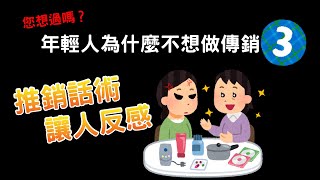 年輕人不願經營傳直銷的原因3 -  推銷話術讓人反感