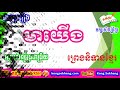 សង្ខេបរឿងមាយើង mea yeung khmer literature story summary kong sokheng