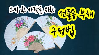 [그림보따리 181편] 쉽게 그리는 꽃그림 부채 / 수강생 채본 3종 모아보기