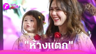 “แม่ชม”ควงลูกออกงานห้างแตก เตรียมฉลองวันเกิด “เจ๊เกล” | 30 มี.ค. 67 | บันเทิงไทยรัฐ