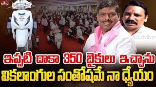 Patancheru MLA Gudem Mahipalreddy Face to Face on Two Wheelers Distribution for Disabled | hmtv