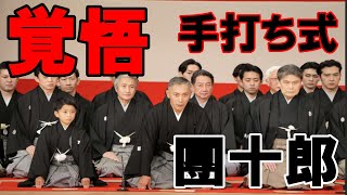 【海老蔵改め團十郎白猿】13代目市川團十郎白猿、襲名披露公演「日々精進努力する覚悟」歌舞伎界の大名跡９年ぶり復活[2022年10月31日