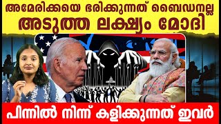 മോദിയുടെ കാലം അവസാനികുമോ ? What is deep state ? അടുത്ത ലക്ഷ്യം മോദി | Malayalam Latest Explanation