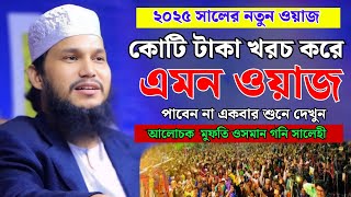 কোটি টাকা খরচ করে || মুফতি ওসমান গনি সালেহী ওয়াজ ২০২৫ || mufti osman goni salehi waz 2025