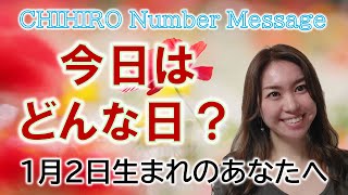 【数秘術】2023年1月2日の数字予報＆今日がお誕生日のあなたへ【占い】