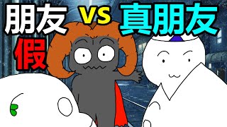 假朋友vs真朋友 !!!!?? FAKE FRIEND VS REAL FRIEND ??!!!!!