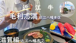 【滋賀編】近江牛　毛利志満　近江八幡本店　近江牛ステーキ御膳　近江八幡市②