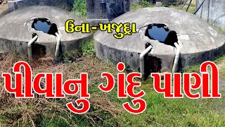 ખજૂદ્રા ગામ નિ અંદર પીવા નુ ગંદુ પાણી લોકો પીવે | Khajudra | Una | Gujarat | GirSomnath | News |