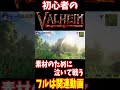 【valheimショート第三弾】配信動画の切り抜きです！ shorts 切り抜き valheim ゲーム実況 サバイバルゲーム