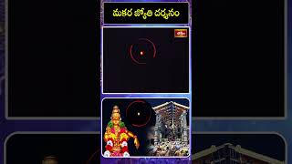 మకరజ్యోతి దర్శనం 2025 #sabarimala #makarajyothi #darshan #bhakthitv