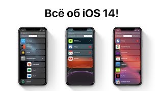 iOS 14, iPadOS 14, watchOS 7  - все, что нужно знать! Новые функции, техника, на чем запустится?
