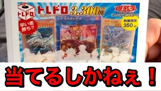 #17【遊戯王】350口から1パックでぶち抜け！トレドロ3300円くじに挑戦！